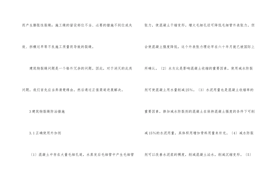 建筑物裂缝防治_第3页