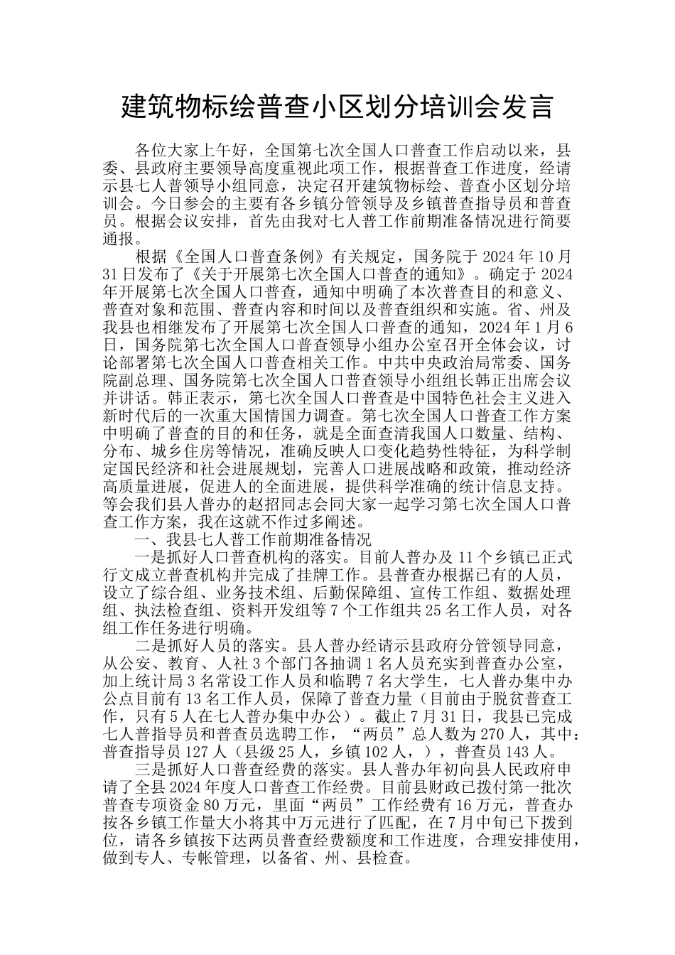 建筑物标绘普查小区划分培训会发言_第1页