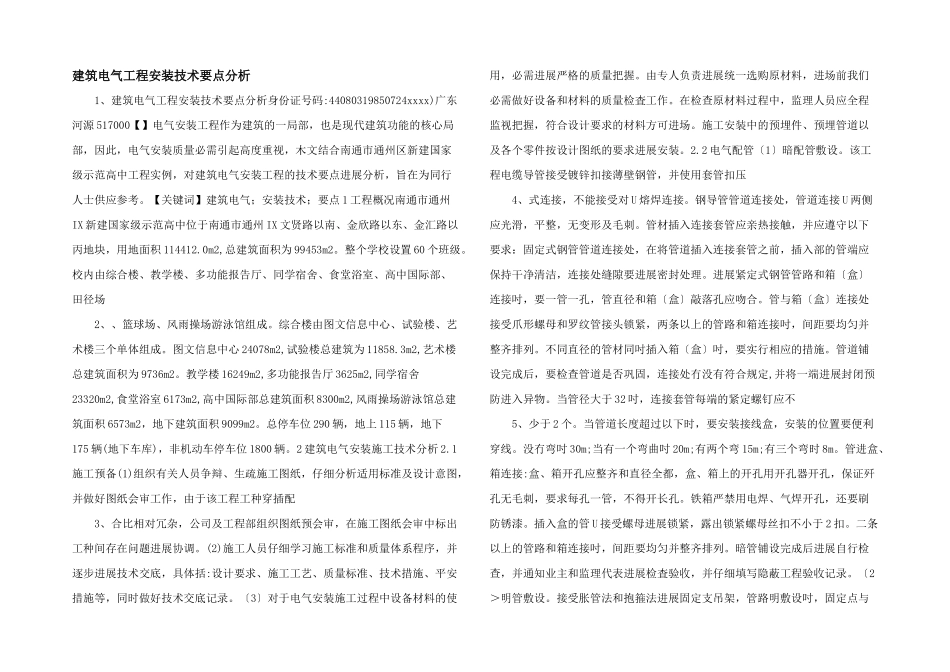 建筑电气工程安装技术要点分析_第1页