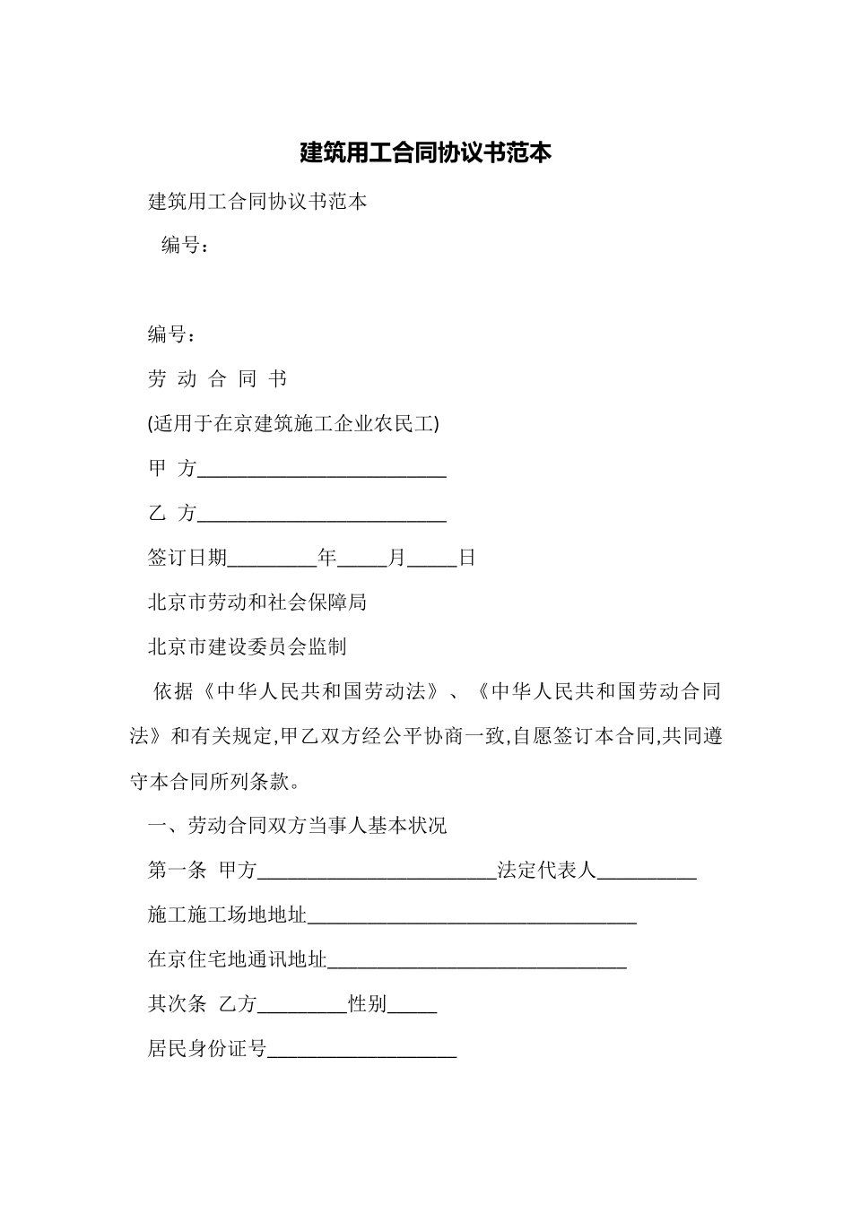 建筑用工合同协议书范本_第1页