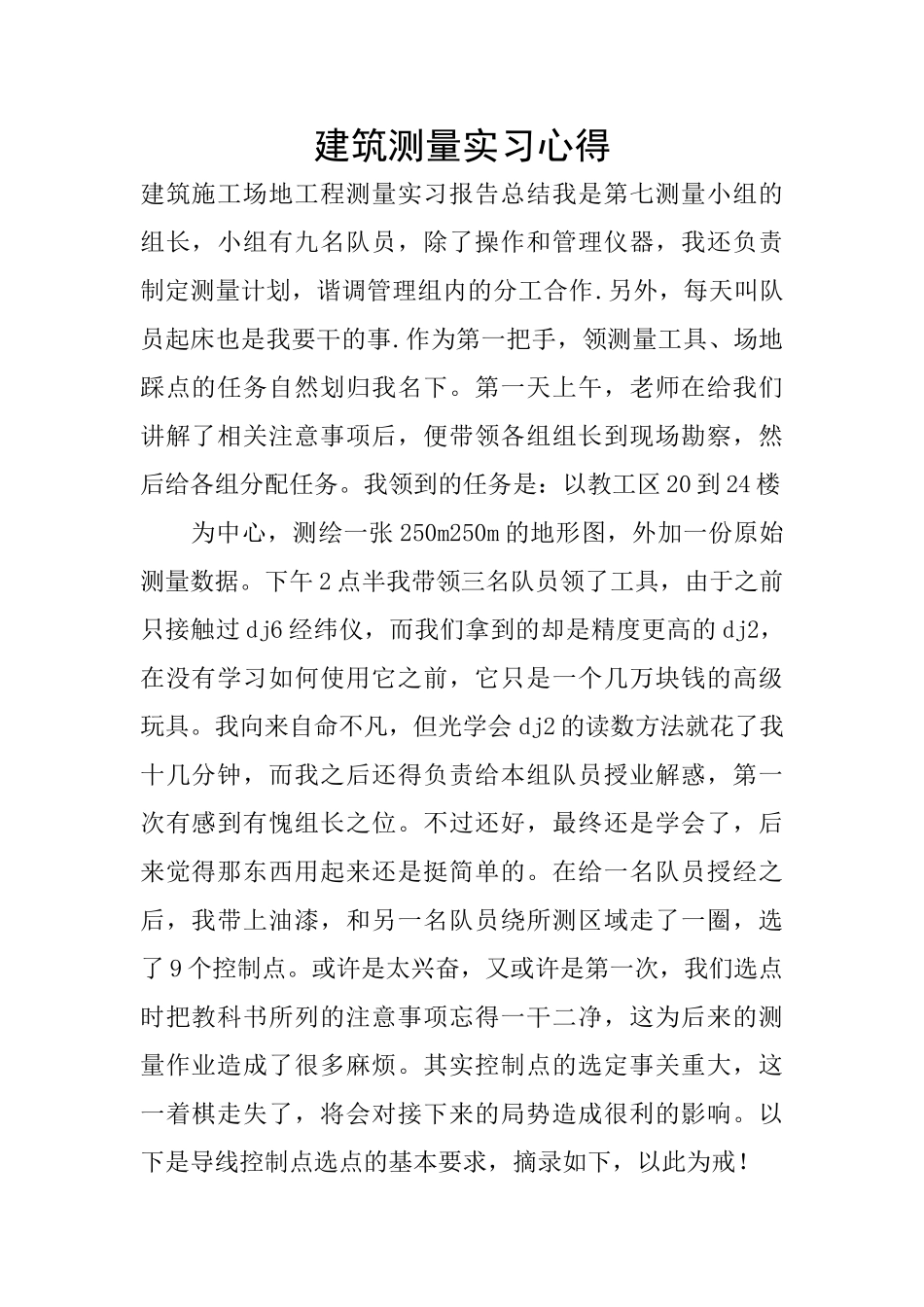 建筑测量实习心得_第1页