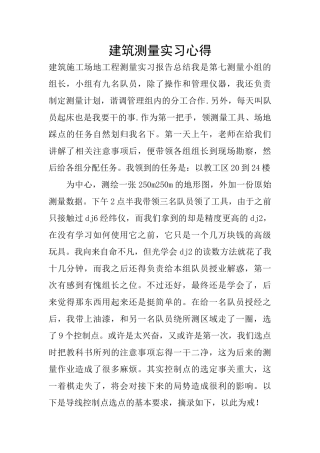 建筑测量实习心得