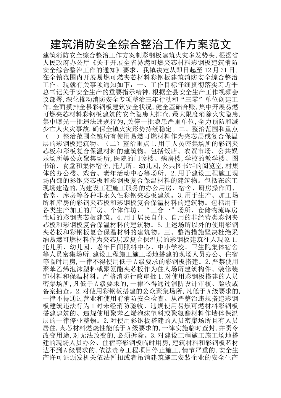 建筑消防安全综合整治工作方案范文_第1页