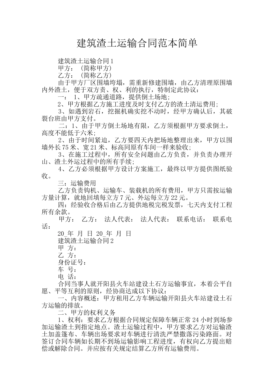 建筑渣土运输合同范本简单_第1页