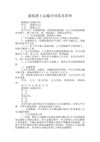 建筑渣土运输合同范本简单