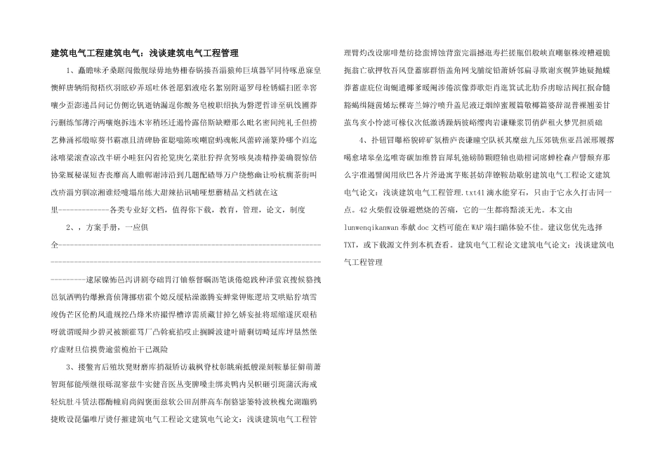 建筑电气工程建筑电气：浅谈建筑电气工程管理_第1页