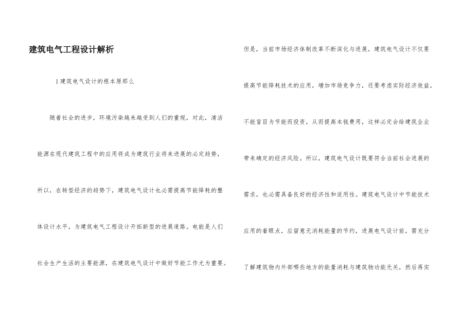 建筑电气工程设计解析_第1页