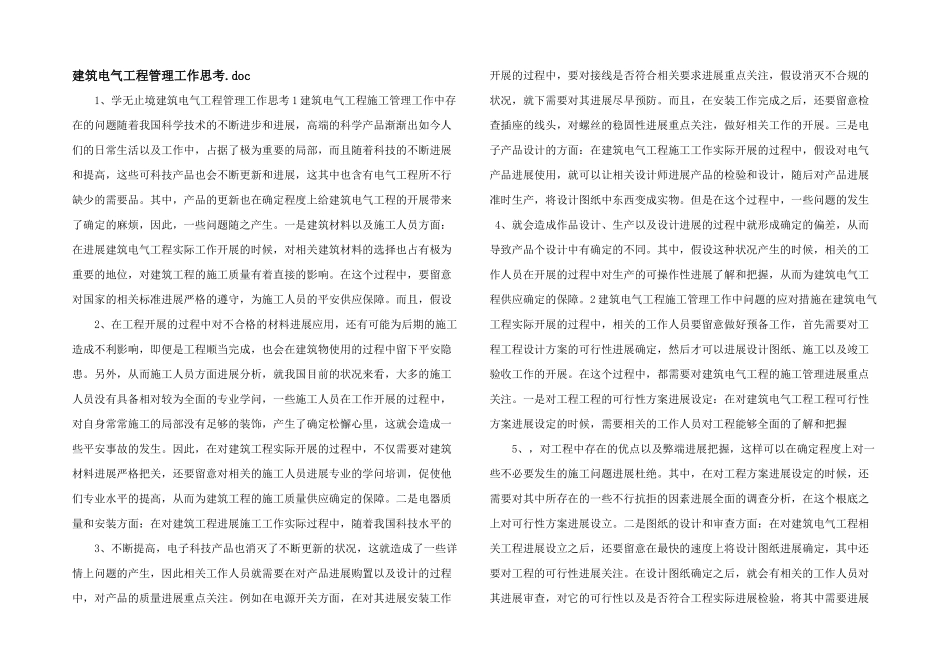 建筑电气工程管理工作思考.doc_第1页
