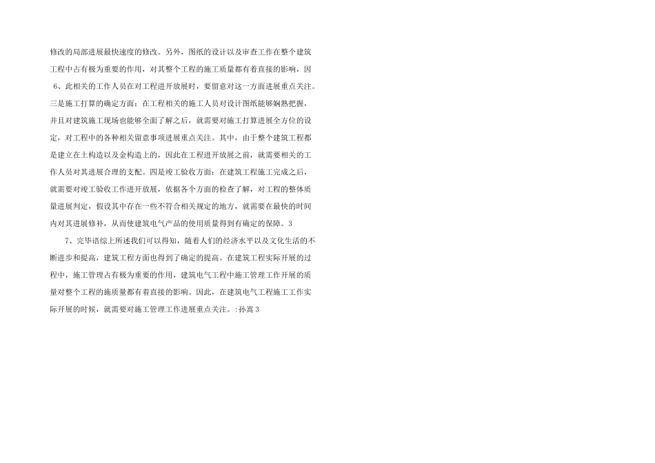 建筑电气工程管理工作思考.doc_第2页