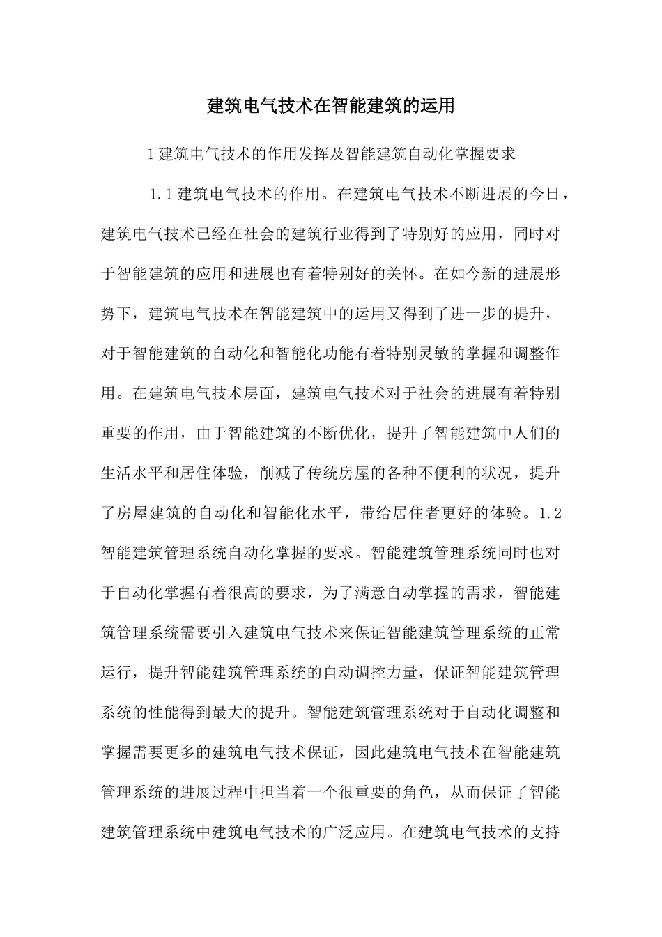 建筑电气技术在智能建筑的运用_第1页