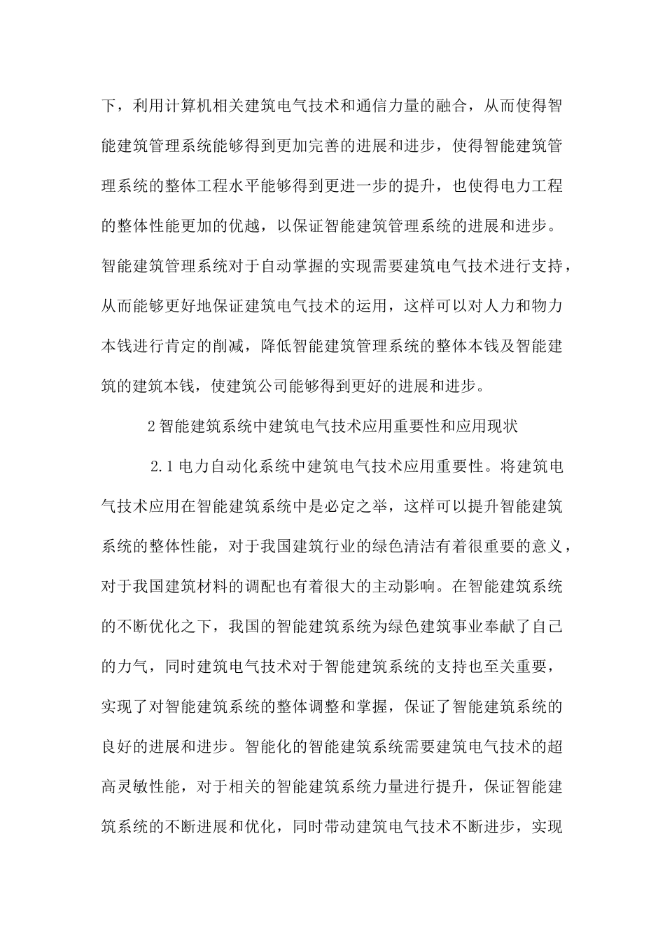 建筑电气技术在智能建筑的运用_第2页