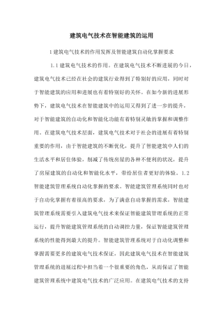 建筑电气技术在智能建筑的运用