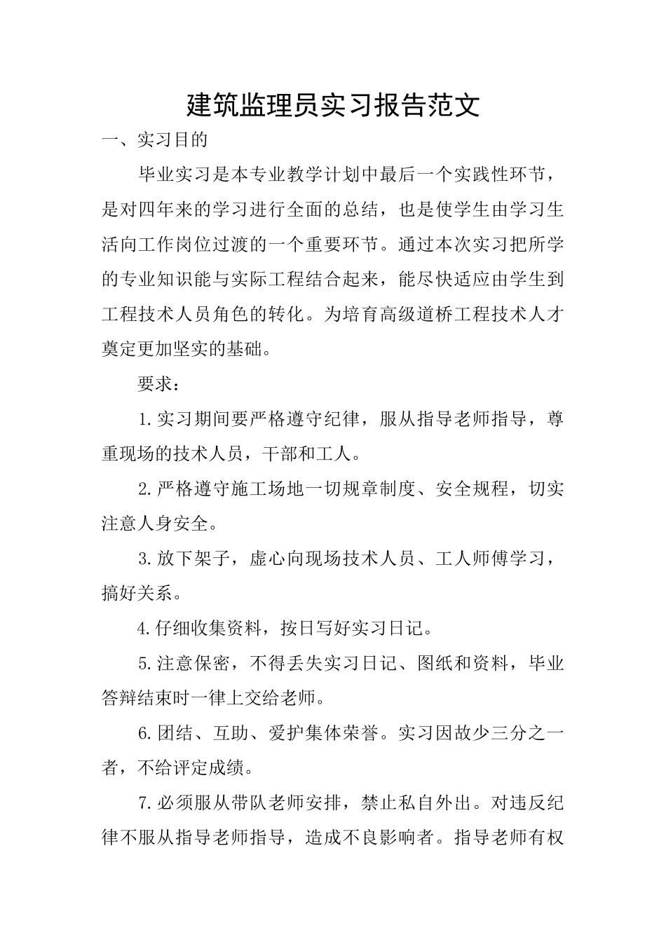 建筑监理员实习报告范文_第1页