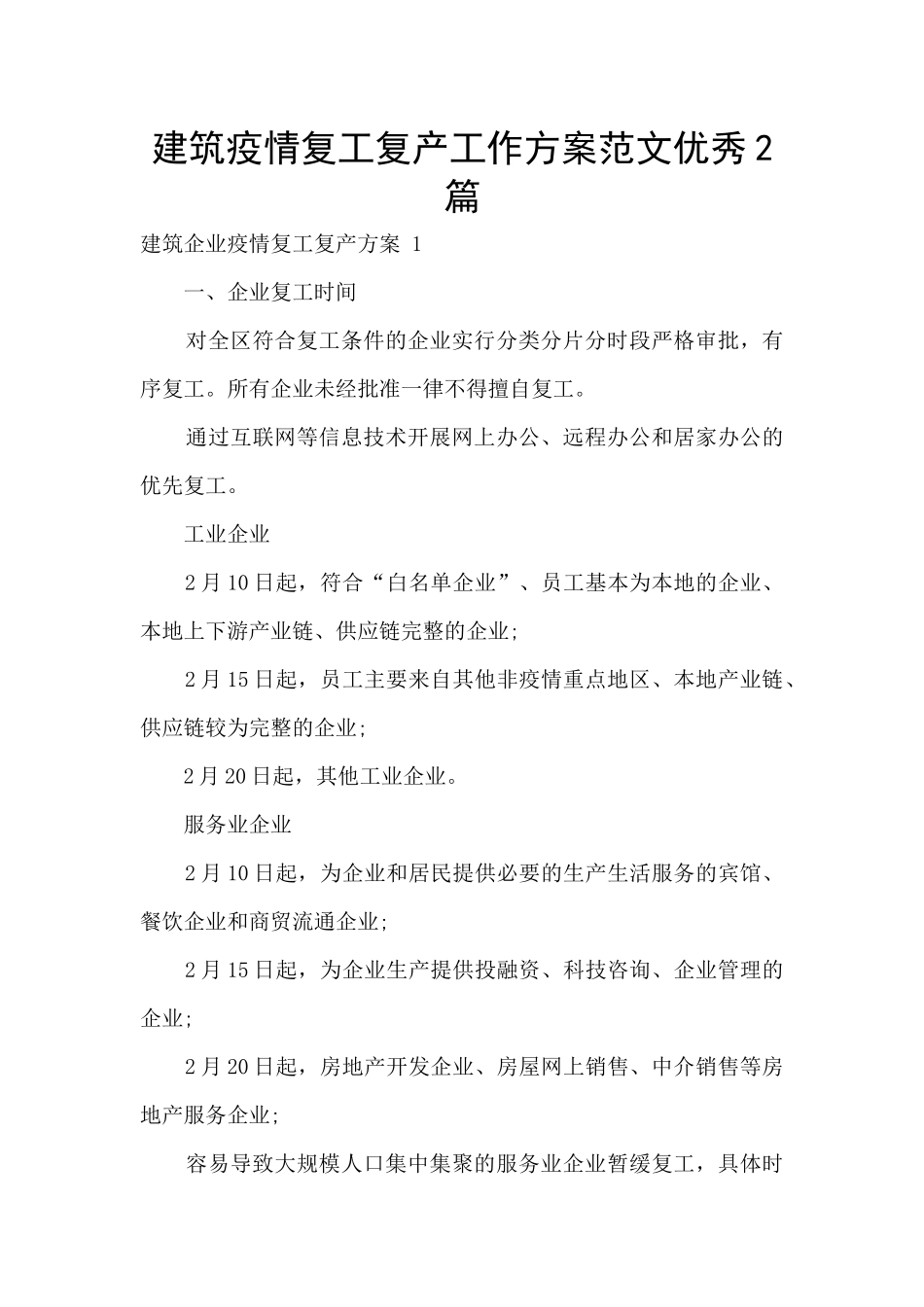 建筑疫情复工复产工作方案范文优秀2篇_第1页