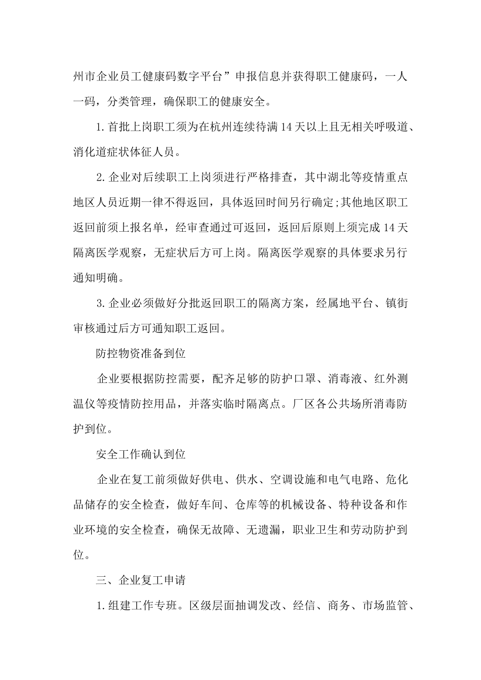 建筑疫情复工复产工作方案范文优秀2篇_第3页