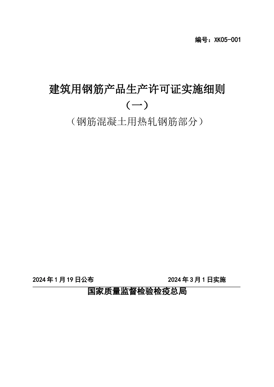 建筑用钢筋产品生产许可证实施细则_第1页