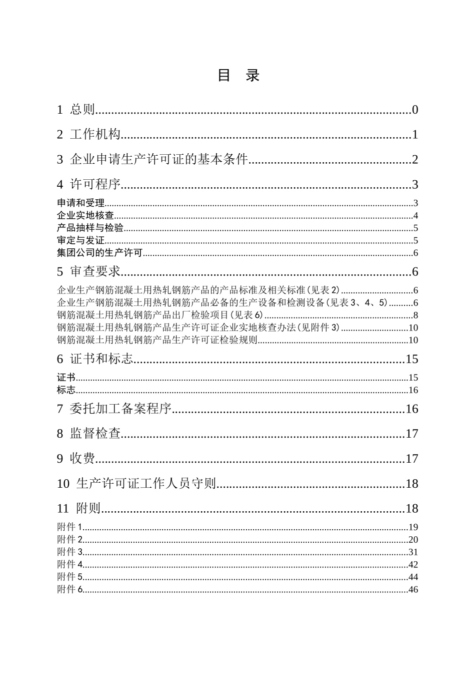 建筑用钢筋产品生产许可证实施细则_第2页