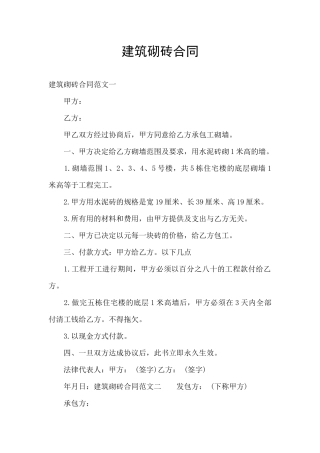 建筑砌砖合同