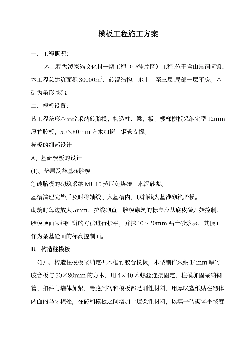 建筑砖混结构模板工程施工方案_第1页