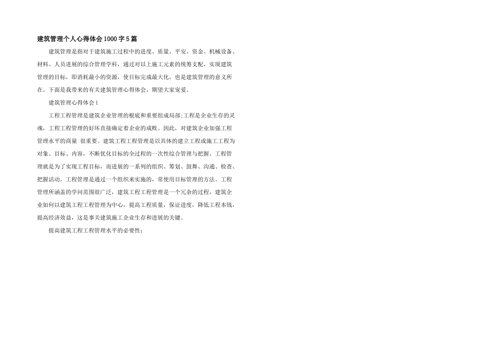 建筑管理个人心得体会1000字5篇_第1页