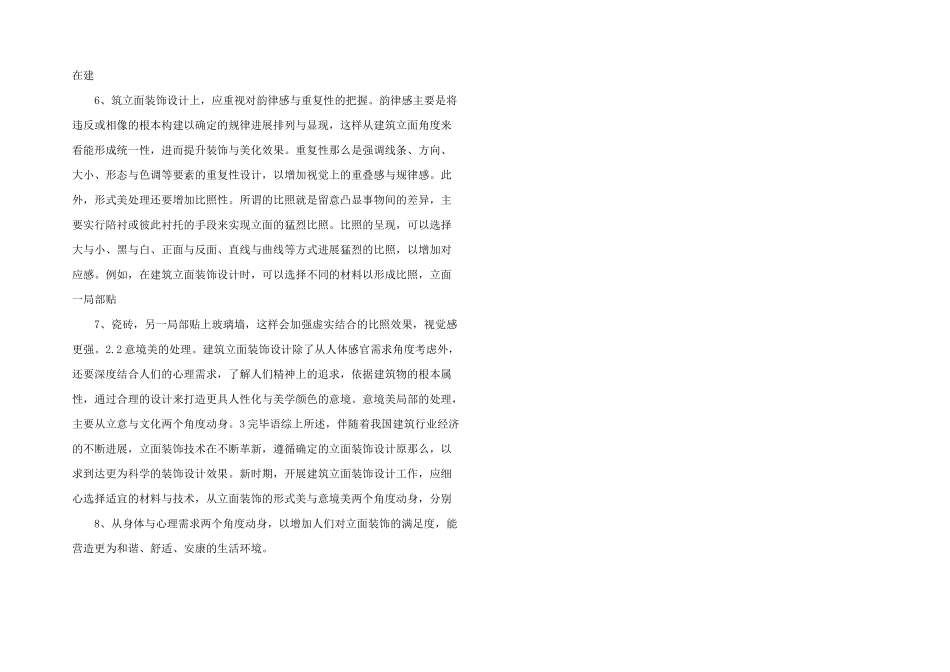 建筑立面装饰设计分析.pdf_第2页
