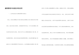 建筑管理中信息技术的应用
