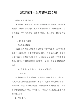 建筑管理人员年终总结5篇