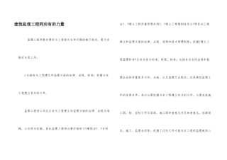 建筑监理工程师应有的能力