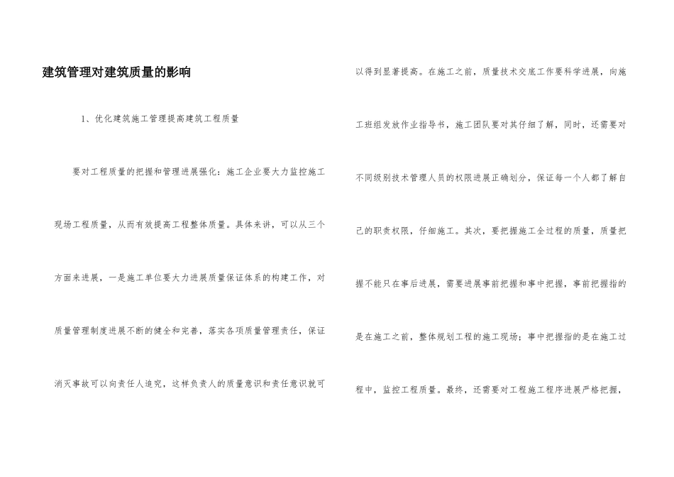 建筑管理对建筑质量的影响_第1页