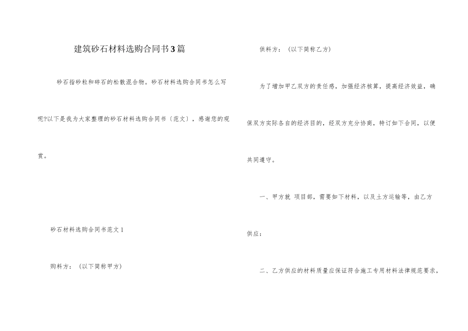 建筑砂石材料采购合同书3篇_第1页