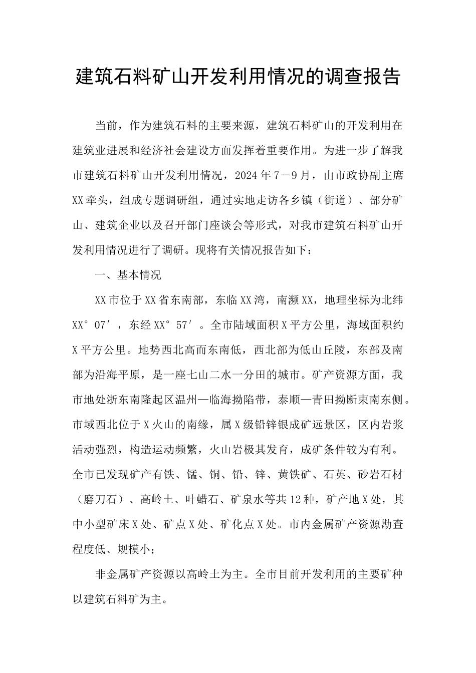 建筑石料矿山开发利用情况的调查报告_第1页