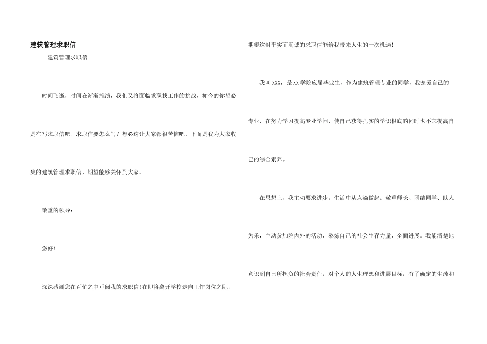 建筑管理求职信_第1页