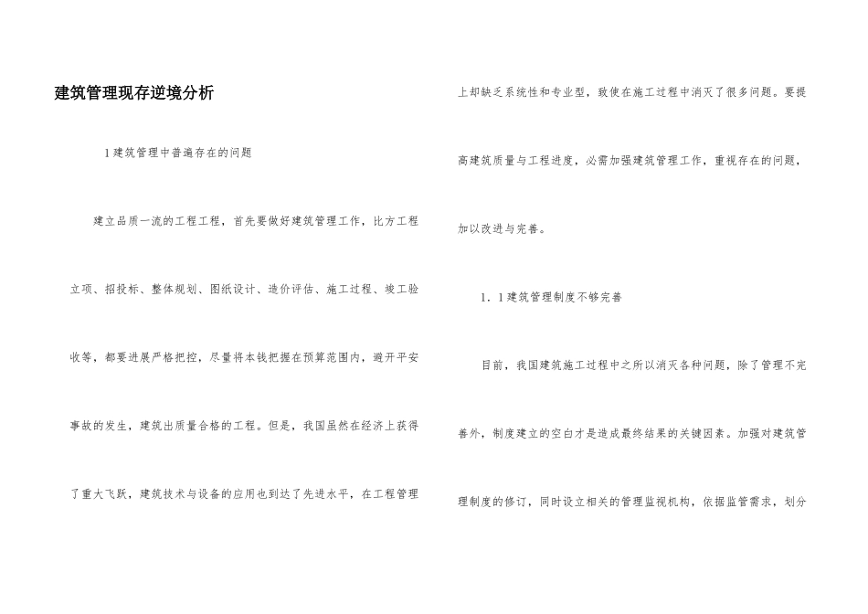 建筑管理现存困境分析_第1页