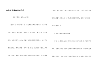 建筑管理现存困境分析
