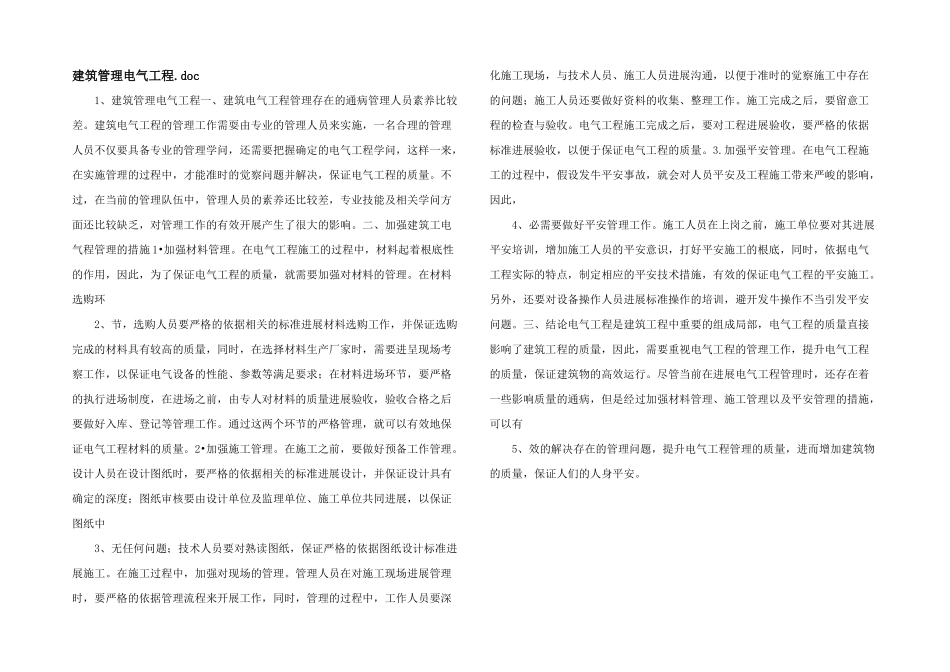 建筑管理电气工程.doc_第1页
