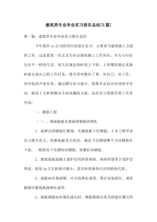 建筑类专业毕业实习报告总结