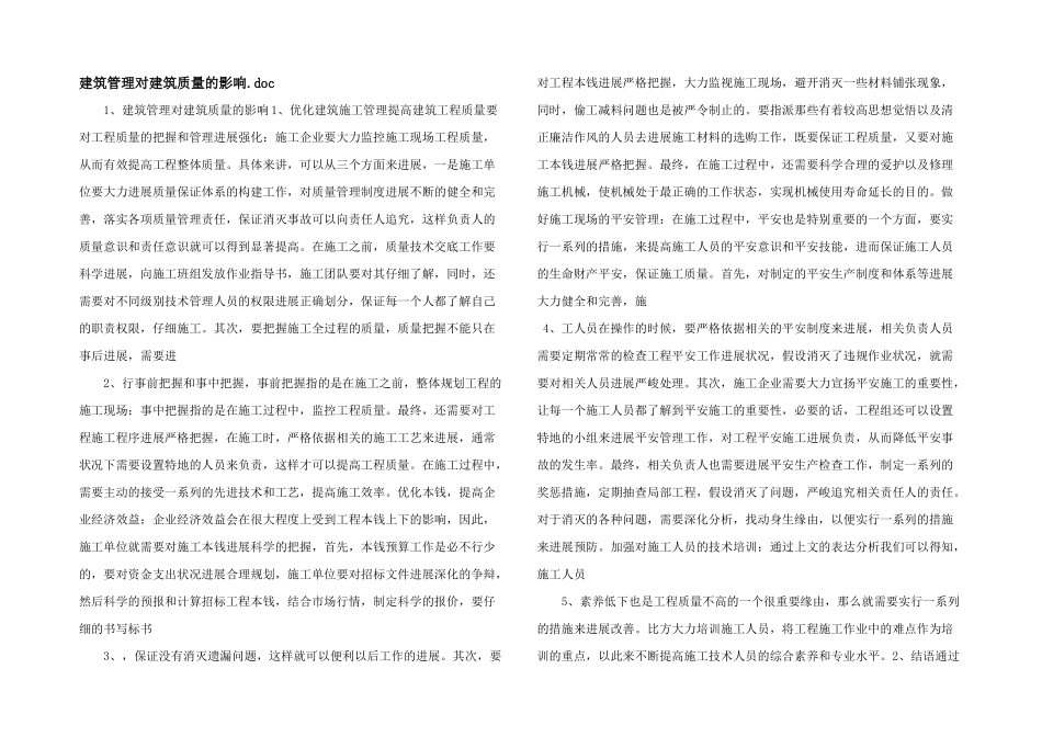 建筑管理对建筑质量的影响.doc_第1页