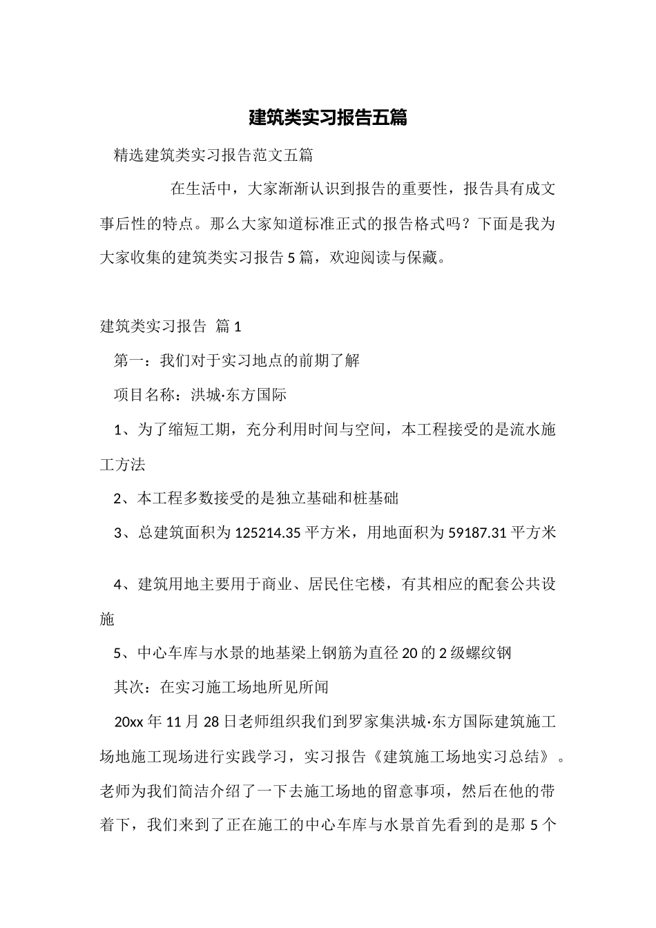 建筑类实习报告五篇_第1页