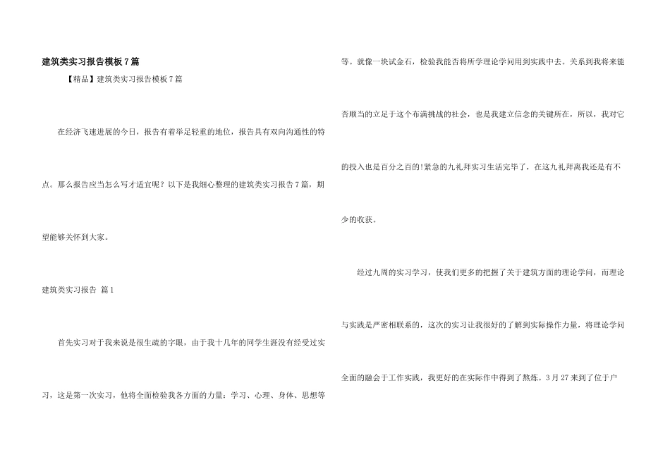 建筑类实习报告模板7篇_第1页