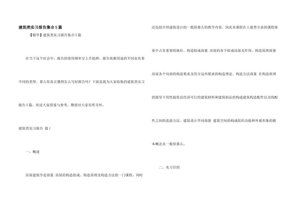 建筑类实习报告集合5篇_第1页