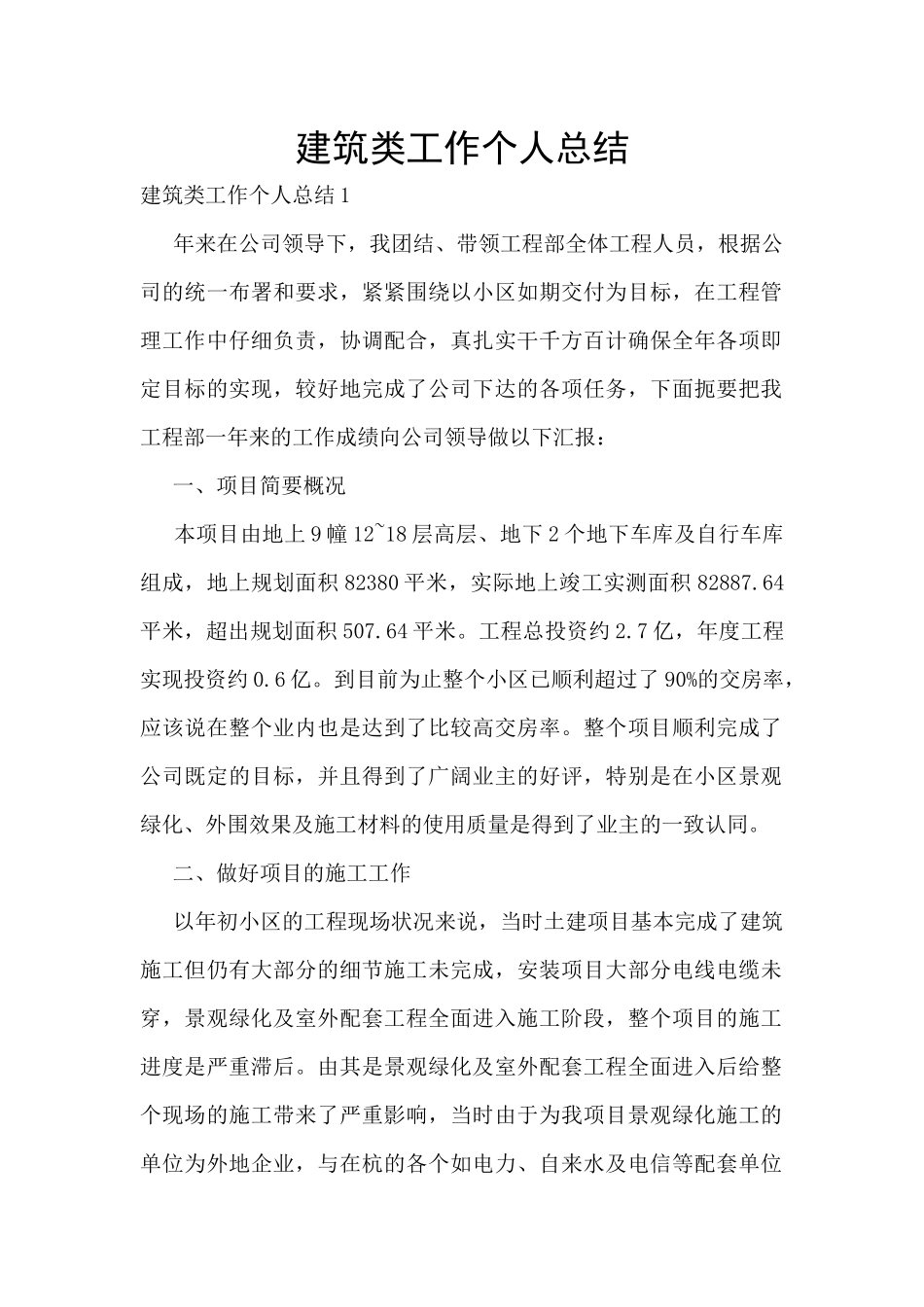 建筑类工作个人总结_第1页