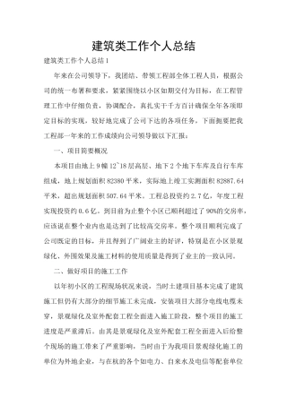 建筑类工作个人总结