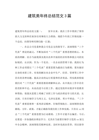 建筑类年终总结范文3篇