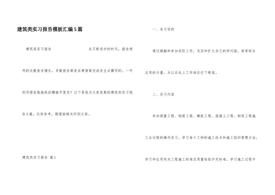建筑类实习报告模板汇编5篇_第1页