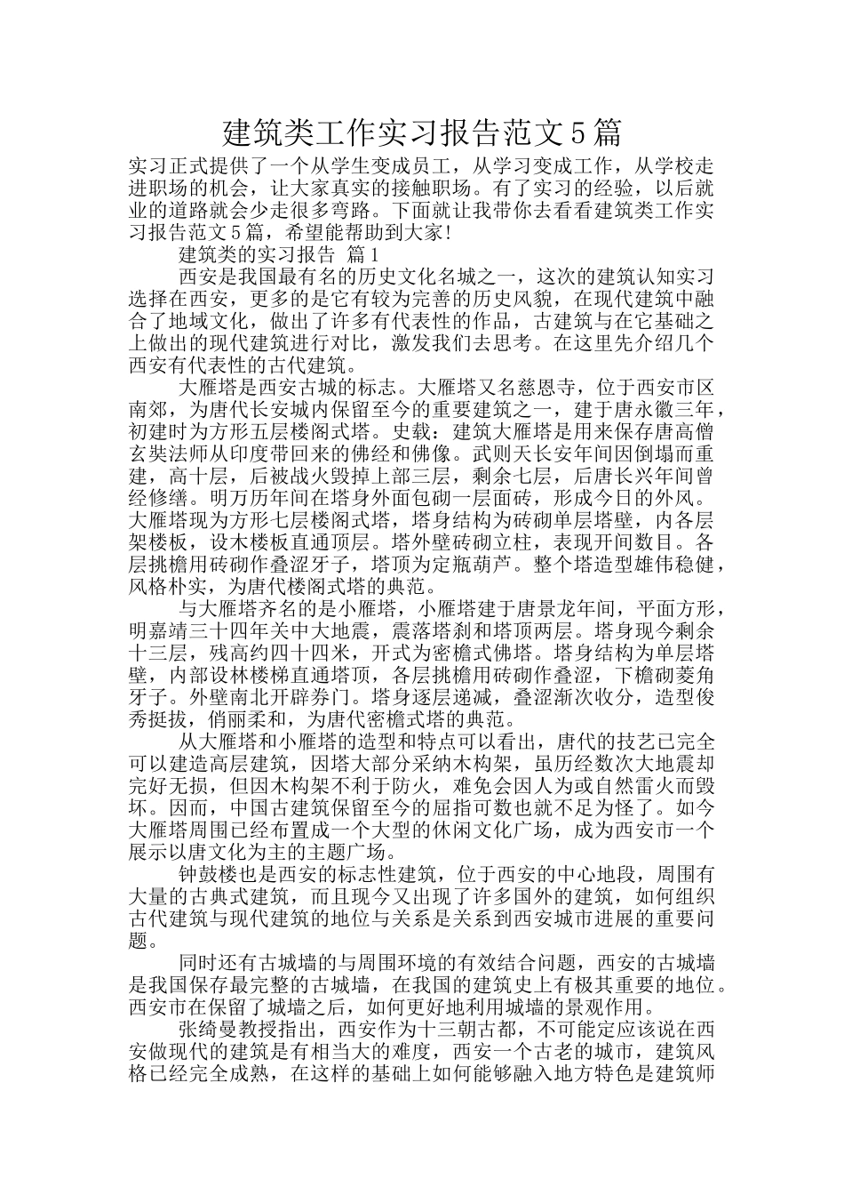 建筑类工作实习报告范文5篇_第1页