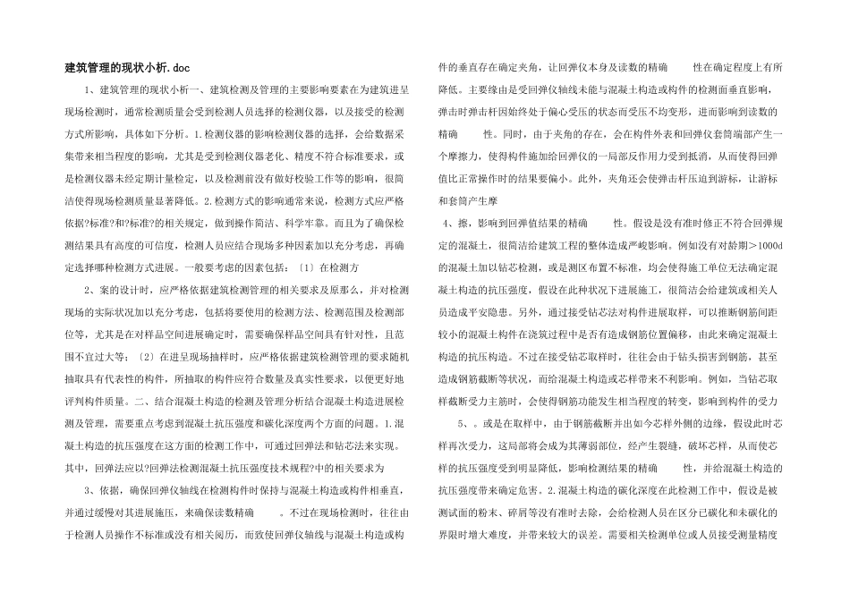 建筑管理的现状小析.doc_第1页