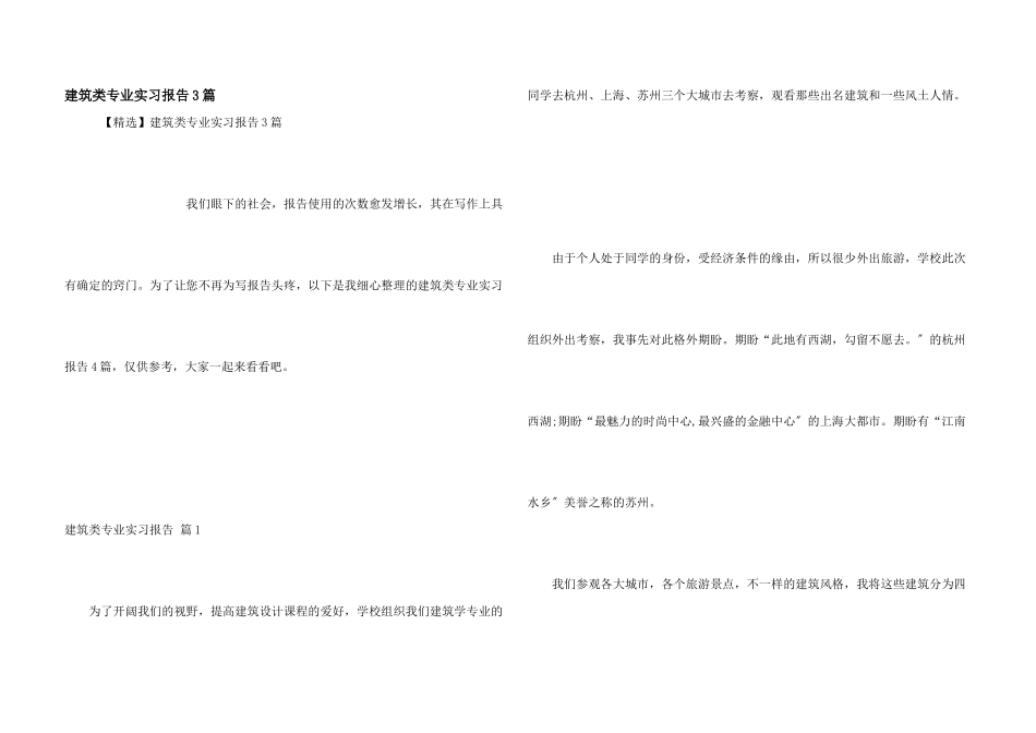 建筑类专业实习报告3篇_第1页
