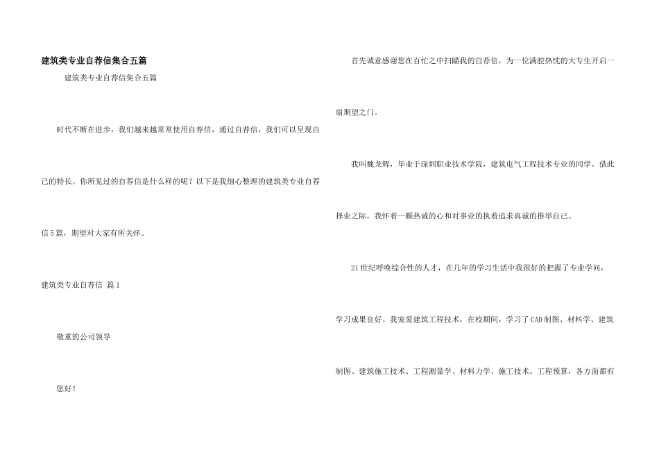 建筑类专业自荐信集合五篇_第1页