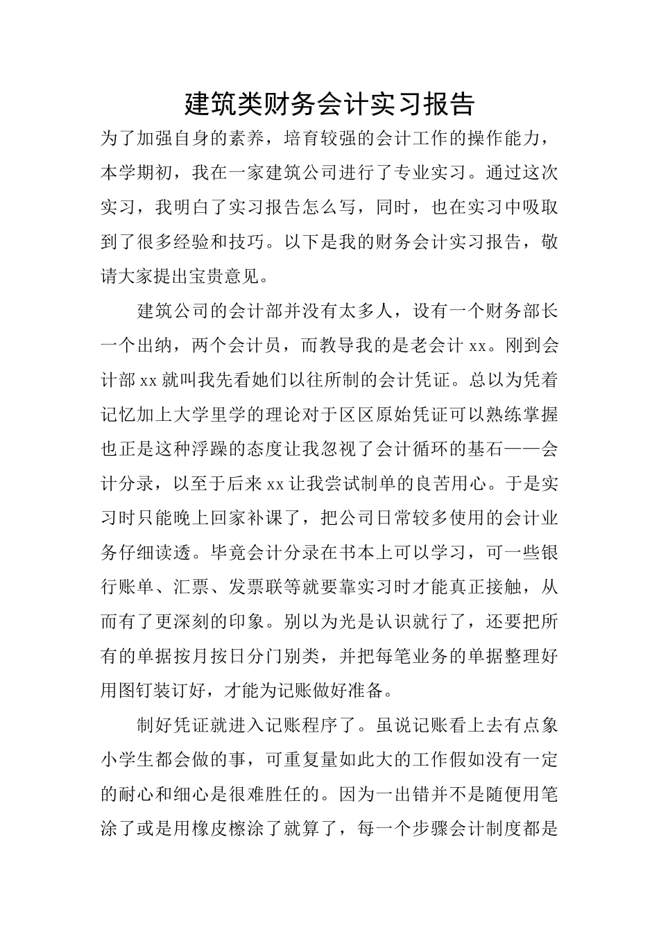 建筑类财务会计实习报告_第1页