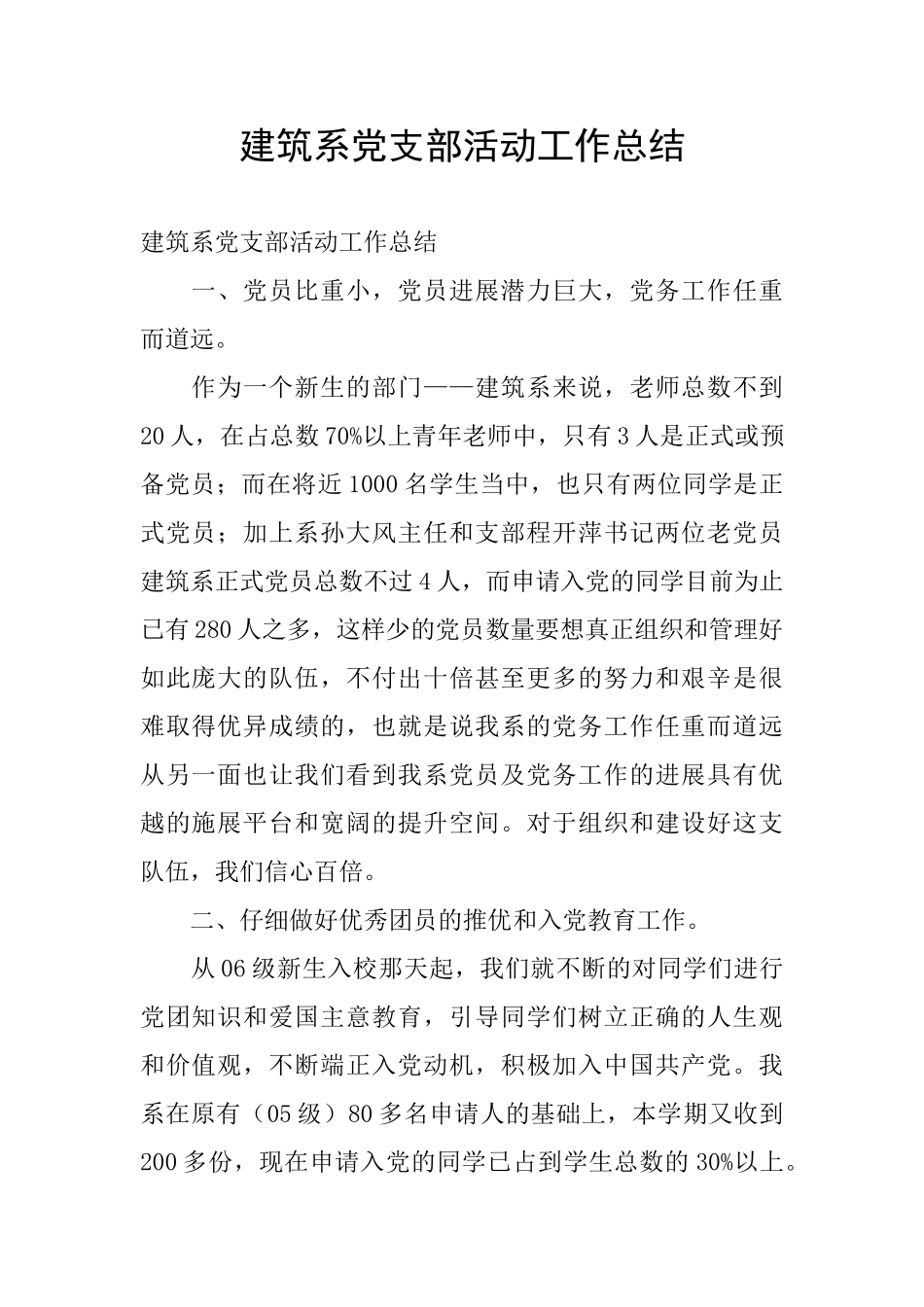 建筑系党支部活动工作总结_第1页